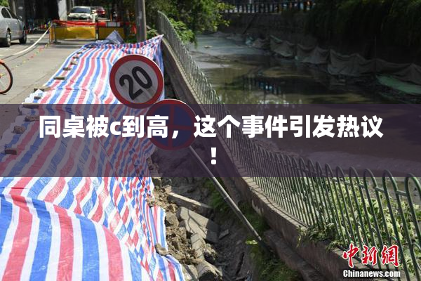 同桌被c到高，这个事件引发热议！