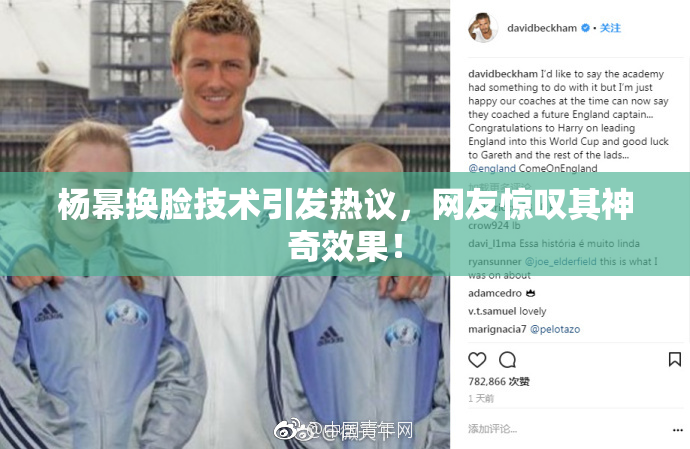 杨幂换脸技术引发热议，网友惊叹其神奇效果！