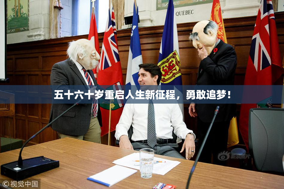 五十六十岁重启人生新征程，勇敢追梦！