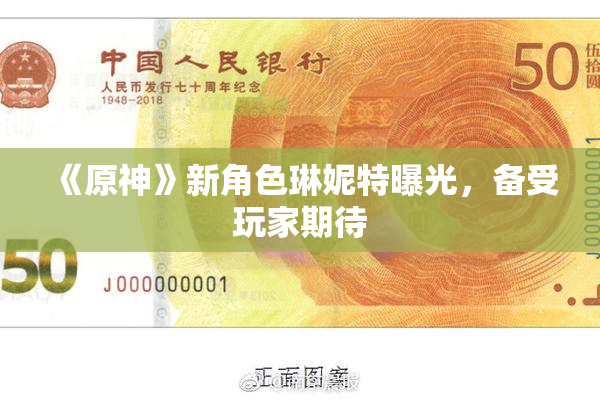 《原神》新角色琳妮特曝光，备受玩家期待