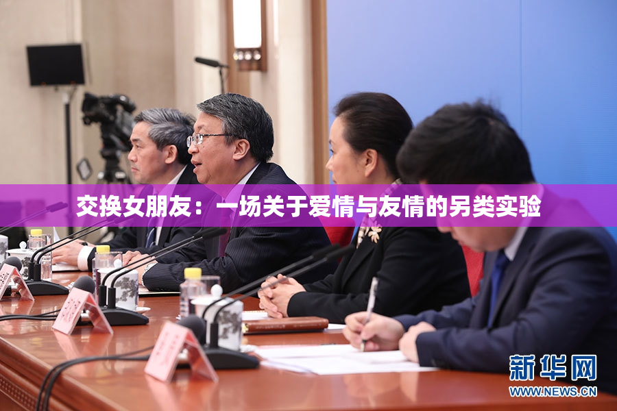 交换女朋友：一场关于爱情与友情的另类实验