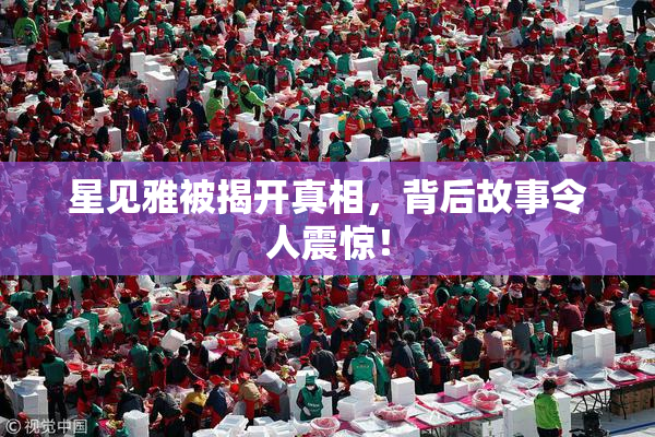 星见雅被揭开真相，背后故事令人震惊！