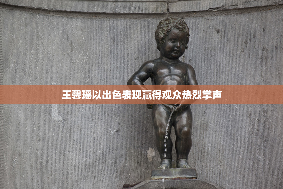 王馨瑶以出色表现赢得观众热烈掌声