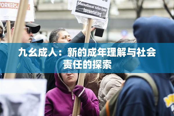 九幺成人：新的成年理解与社会责任的探索