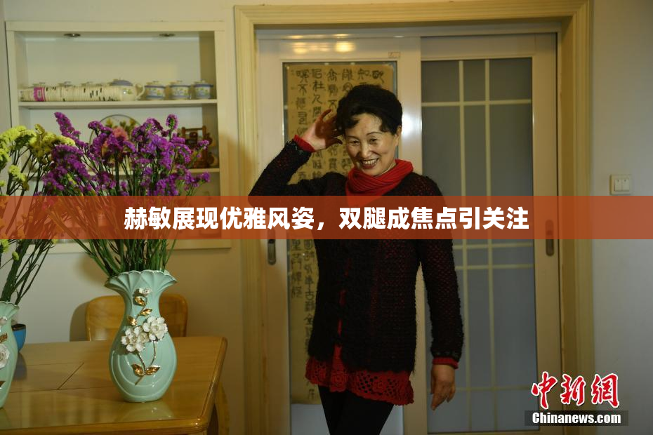 赫敏展现优雅风姿，双腿成焦点引关注