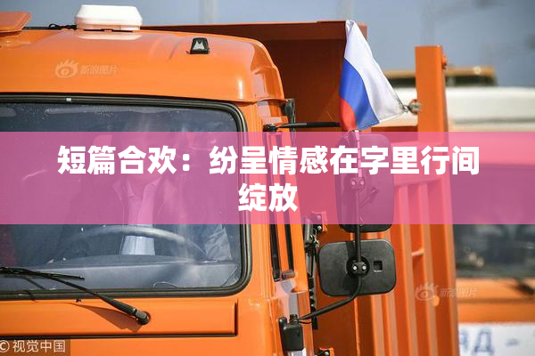 短篇合欢：纷呈情感在字里行间绽放