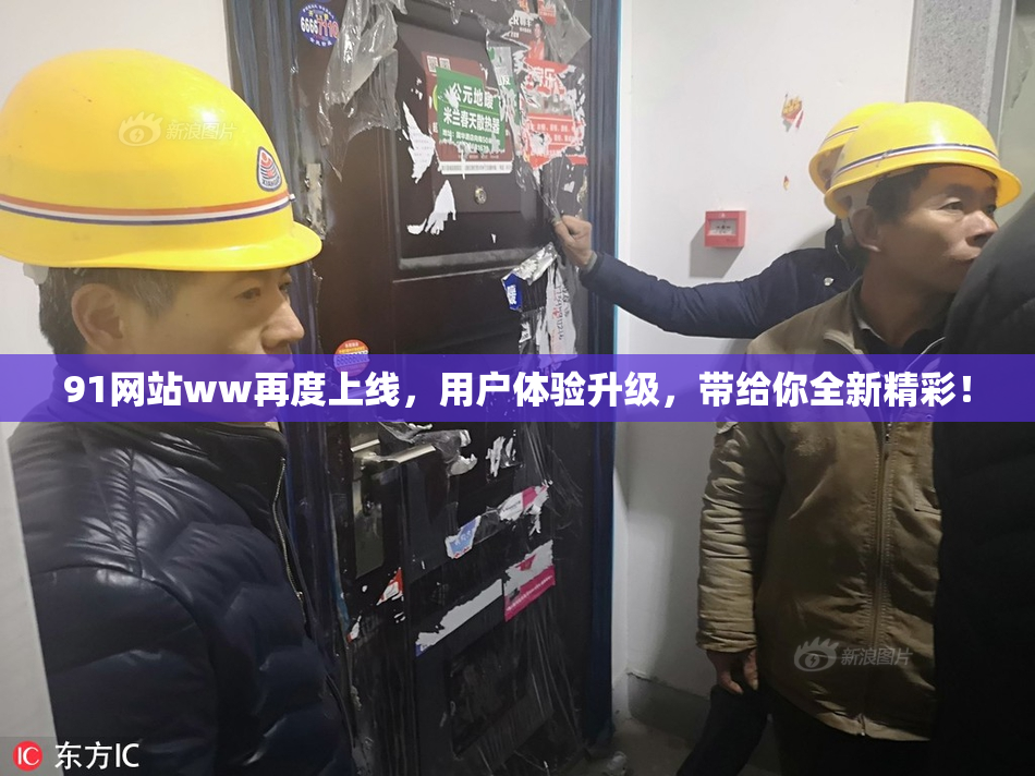 91网站ww再度上线，用户体验升级，带给你全新精彩！