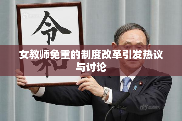 女教师免重的制度改革引发热议与讨论