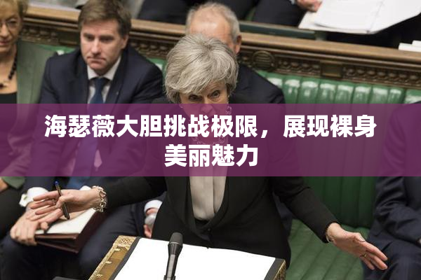 海瑟薇大胆挑战极限，展现裸身美丽魅力