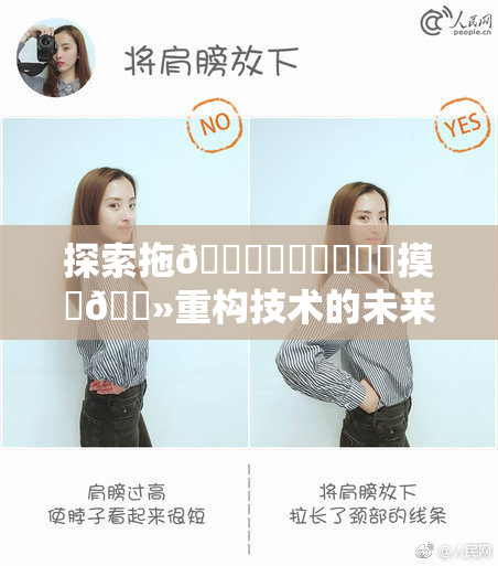 探索拖👙❌‌❌‌❌‌摸‌🐻重构技术的未来前景与挑战