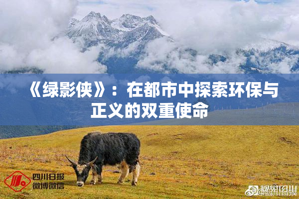 《绿影侠》：在都市中探索环保与正义的双重使命