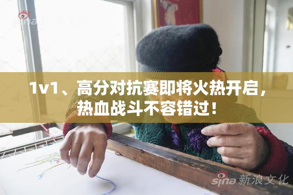 1v1、高分对抗赛即将火热开启，热血战斗不容错过！