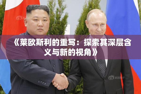 《莱欧斯利的重写：探索其深层含义与新的视角》