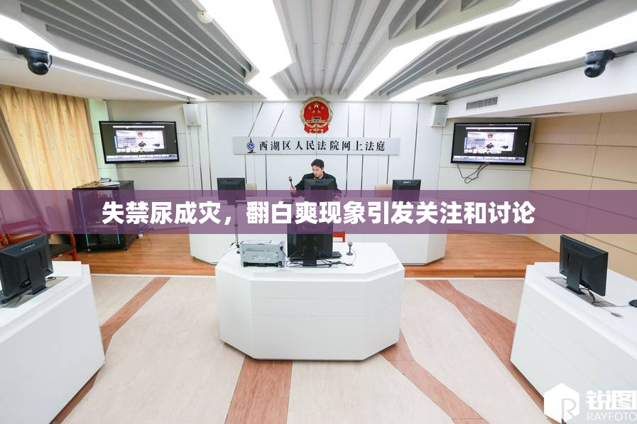 失禁尿成灾，翻白爽现象引发关注和讨论