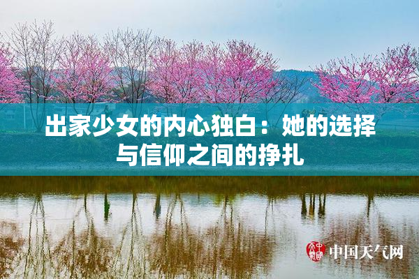 出家少女的内心独白：她的选择与信仰之间的挣扎