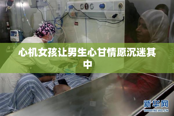 心机女孩让男生心甘情愿沉迷其中