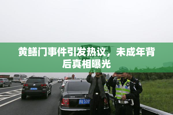 黄鳝门事件引发热议，未成年背后真相曝光