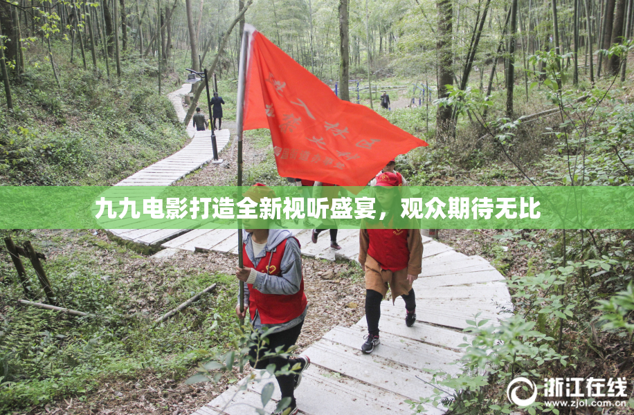 九九电影打造全新视听盛宴，观众期待无比