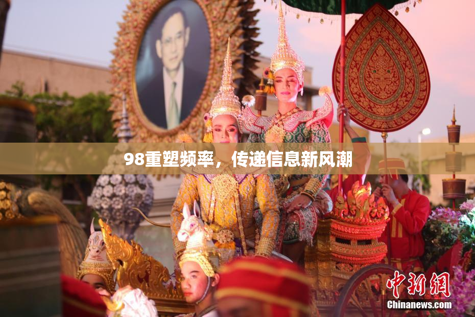 98重塑频率，传递信息新风潮