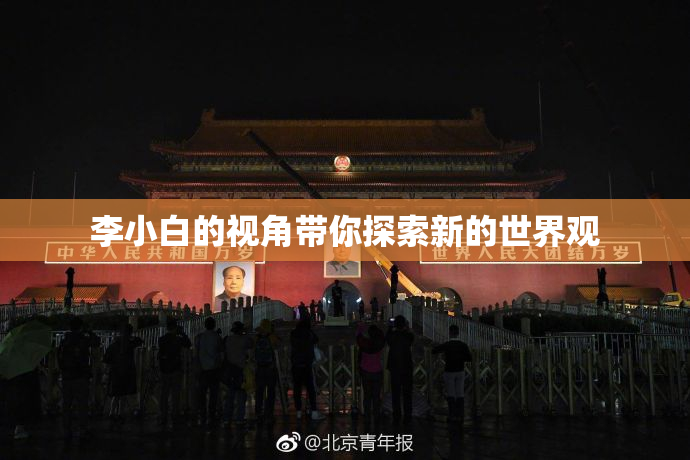 李小白的视角带你探索新的世界观