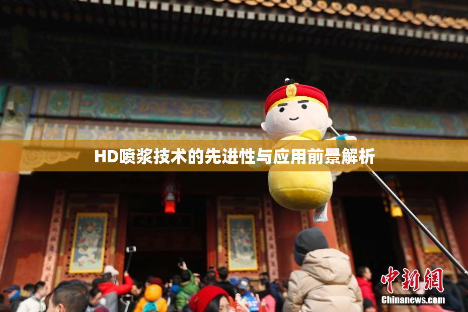HD喷浆技术的先进性与应用前景解析