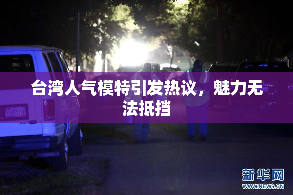 台湾人气模特引发热议，魅力无法抵挡
