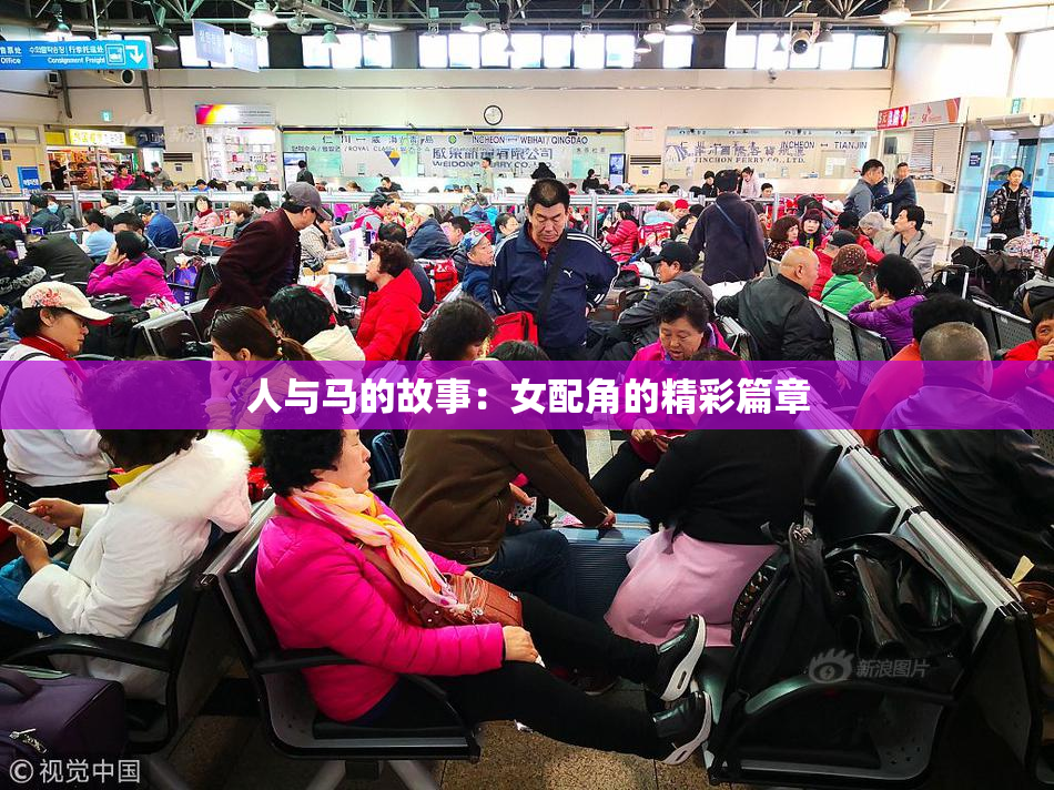 人与马的故事：女配角的精彩篇章