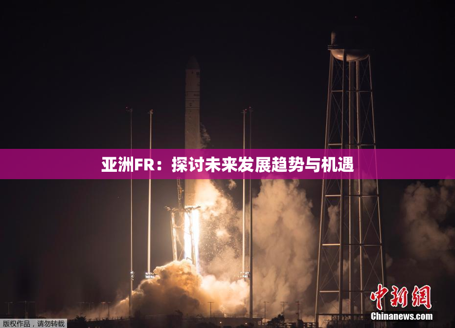 亚洲FR：探讨未来发展趋势与机遇