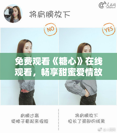 免费观看《糖心》在线观看，畅享甜蜜爱情故事