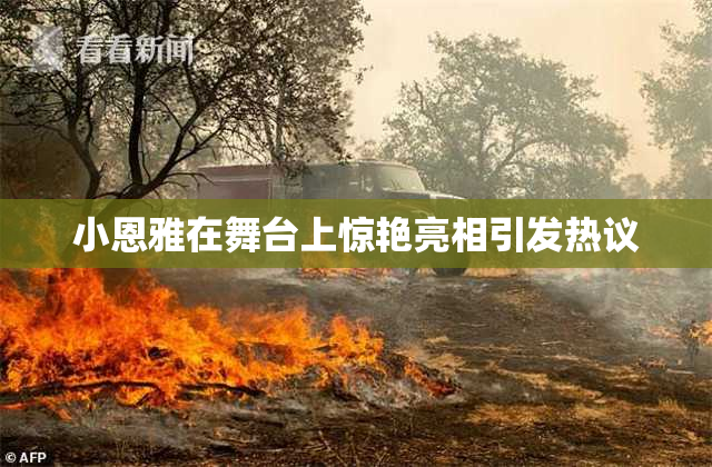 小恩雅在舞台上惊艳亮相引发热议