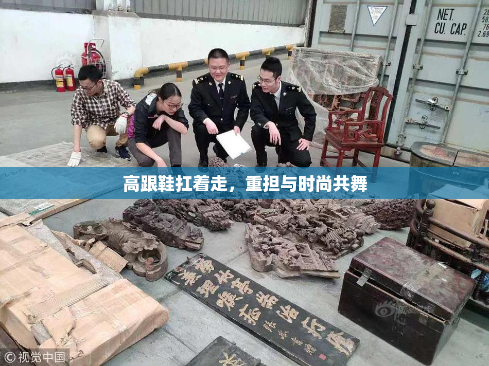 高跟鞋扛着走，重担与时尚共舞