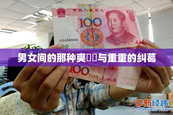 男女间的那种爽❌‌与重重的纠葛