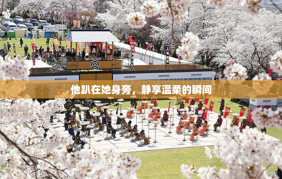 他趴在她身旁，静享温柔的瞬间