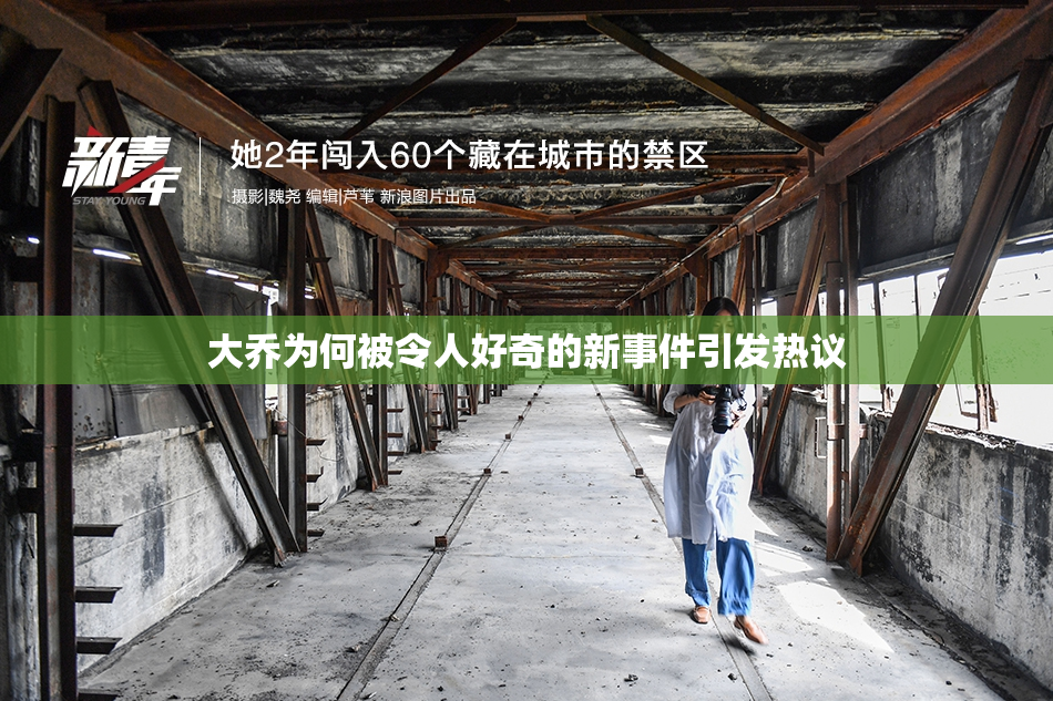 大乔为何被令人好奇的新事件引发热议