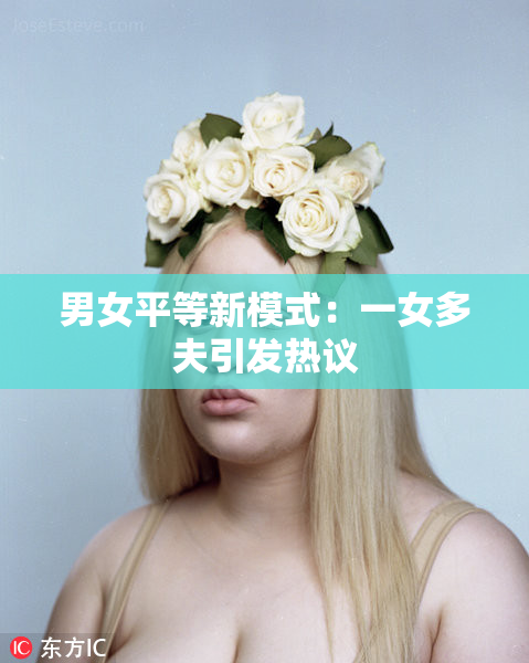 男女平等新模式：一女多夫引发热议