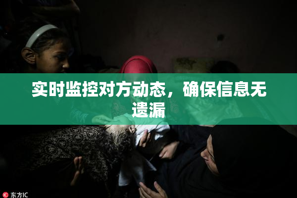 实时监控对方动态，确保信息无遗漏