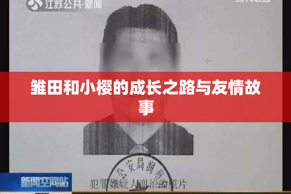 雏田和小樱的成长之路与友情故事