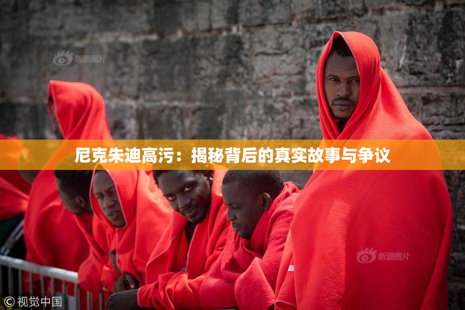 尼克朱迪高污：揭秘背后的真实故事与争议