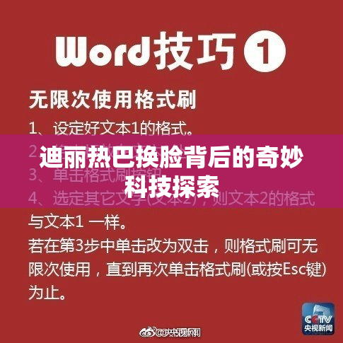 迪丽热巴换脸背后的奇妙科技探索