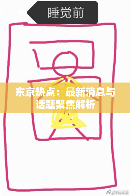 东京热点：最新消息与话题聚焦解析