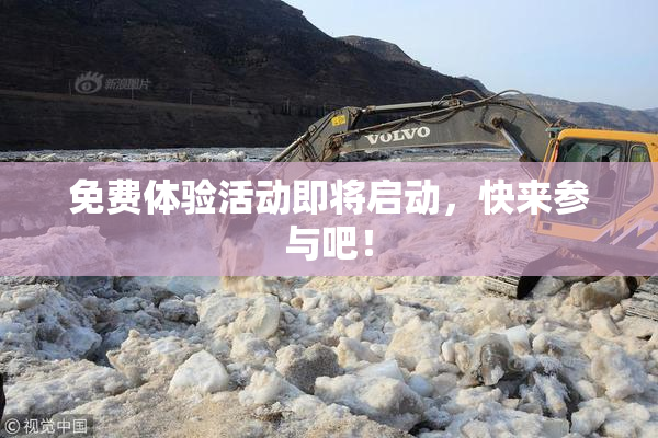 免费体验活动即将启动，快来参与吧！