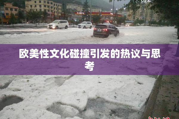 欧美性文化碰撞引发的热议与思考