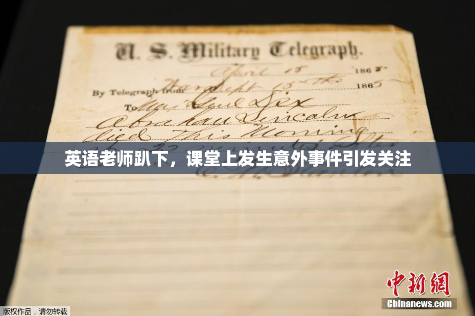 英语老师趴下，课堂上发生意外事件引发关注