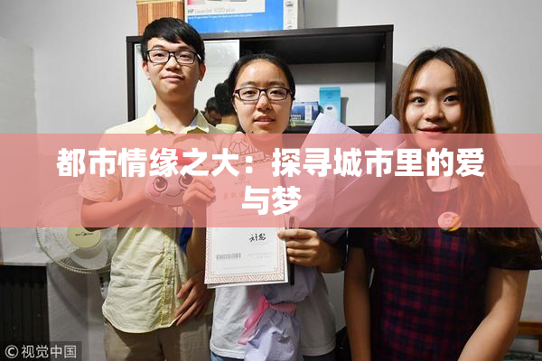 都市情缘之大：探寻城市里的爱与梦