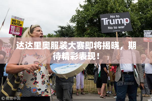达达里奥服装大赛即将揭晓，期待精彩表现！