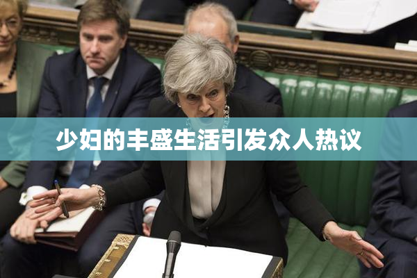 少妇的丰盛生活引发众人热议