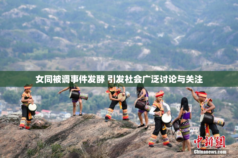 女同被调事件发酵 引发社会广泛讨论与关注