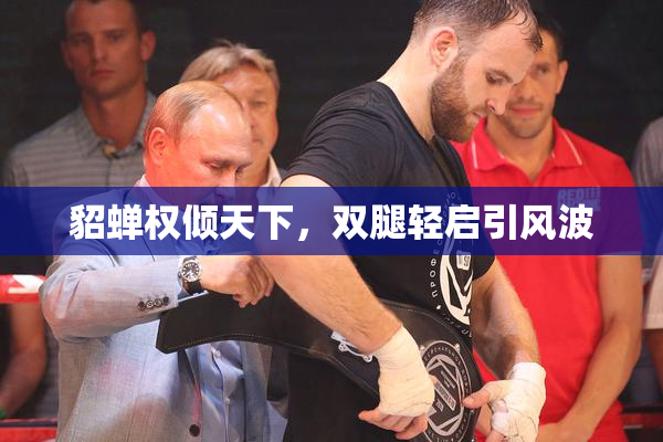 貂蝉权倾天下，双腿轻启引风波