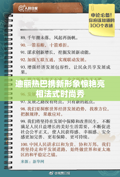 迪丽热巴携新形象惊艳亮相法式时尚秀