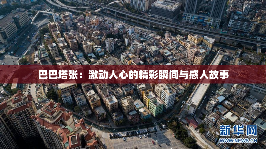 巴巴塔张：激动人心的精彩瞬间与感人故事